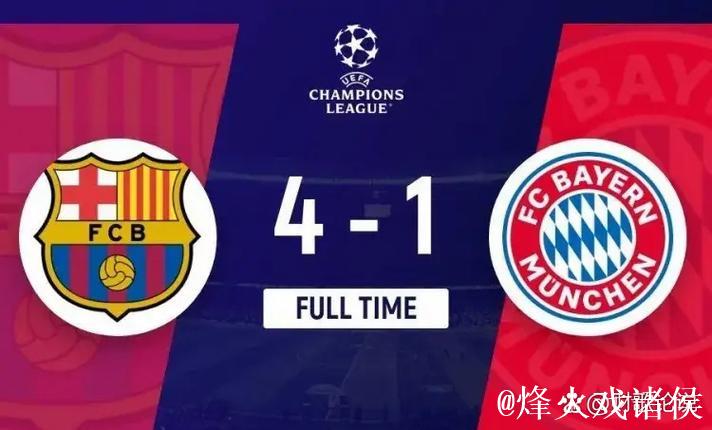【早报】五年拜仁、三年巴萨的日子结束了！