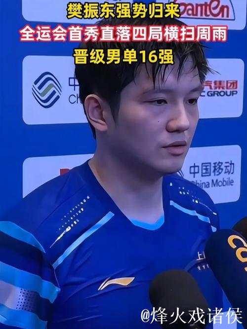 樊振东横扫周雨4-0 晋级全运会乒乓球男单16强
